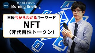 「NFT（非代替性トークン）」とは？ブロックチェーンでデジタルアートの”本物”証明 仮想通貨で取引（日経今からわかるキーワード） [upl. by Ynahpit]