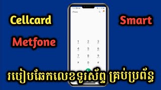 របៀបឆែកលេខទូរស័ព្ទ amp ID Metfone Smart Cellcard [upl. by Ailekat606]