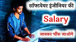 Software Engineer Ki Salary Kitni Hoti Hai In Hindi  इंजीनियर की सैलरी सुनकर चौक जाओगे [upl. by Niuqaoj]