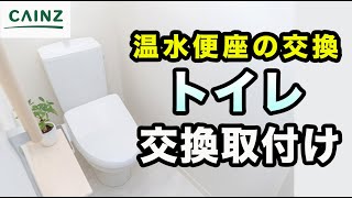 トイレ｜温水洗浄便座への交換の方法｜ウォシュレットタイプへの交換 [upl. by Ursola]