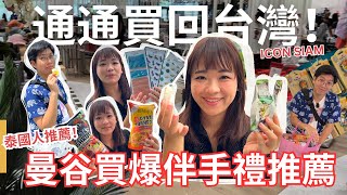 【買到手軟】曼谷必敗ICONSIAM伴手品超市精選quot最新quot5大泰國送禮推薦 [upl. by Valiant]