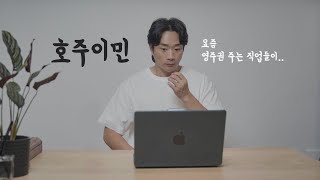 올해 호주에서 영주권 많이 뿌린 직업이 뭔지 봤더니 [upl. by Atoked]