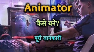 How to Become Animator With Full Information – Hindi – Quick Support [upl. by Winnah]