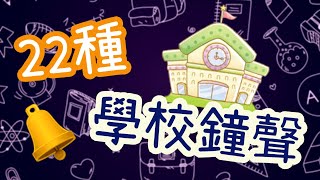 22種 學校鐘聲 上課鐘聲 下課鐘聲 [upl. by Tabbitha670]