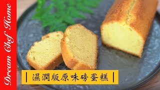 【夢幻廚房在我家】超濕潤版原味磅蛋糕 重奶油蛋糕，保證不失敗！ Pound Cake Recipe Demonstration [upl. by Danit]