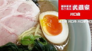 27 横浜家系らーめん 武蔵家 川口店 [upl. by Yenitirb]