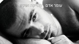 עומר אדם  אלף פעמים [upl. by Cletus735]