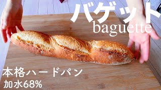 SUB DY 14 バゲット 加水68 フランスパン baguette [upl. by Jedthus161]