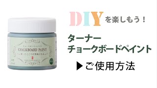 チョークボードペイントの使い方【ターナー色彩ペイントDIY公式】 [upl. by Aicel]