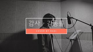 Vocal Cover 신영환  감사김동률 [upl. by Atteirneh]