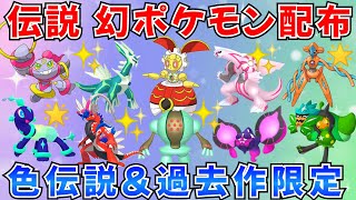 【ポケモンSV】伝説ポケモン配布会 色伝説 500年前のマギアナ 色伝説をプレゼント [upl. by Aitak]