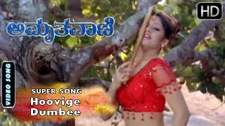 Hoovige Dumbee Kannada Song  Radhika Kumaraswamy Hit Songs  Amrutha Vani [upl. by Tneicniv163]