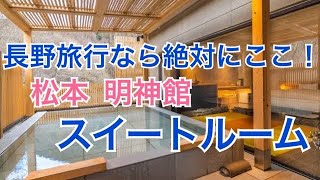 露天風呂付き客室 扉温泉 明神館 国内旅行 老舗旅館へ温泉旅行 ルレ・エ・シャトー の温泉旅館ラグジュアリー ホテル 長野県 松本 日本グルメ [upl. by Itoc121]