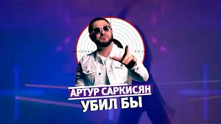 АРТУР САРКИСЯН  Убил бы [upl. by Oicirbaf]