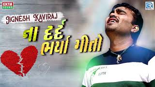 જીગા ના દર્દ ભર્યા ગીતો  Bewafa New Songs  Jignesh Kaviraj  સાંભળો મોઝ પડશે  RDC Gujarati Music [upl. by Anwahsed]