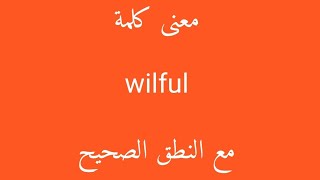 معنى كلمة wilful مع النطق الصحيح [upl. by Quarta]