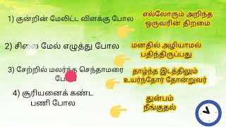 1 நிமிடத்தில் உவமைத்தொடர் கற்கலாம் I uvamai thodar I Tamil learning [upl. by Ariet]