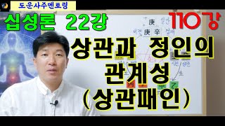 십성론 22강상관과 정인의 관계성상관패인도운사주 110강 [upl. by Llerihs]