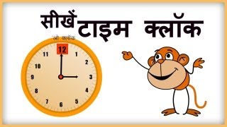 Clock Reading Learn to Tell Time in Hindi [upl. by Digdirb]