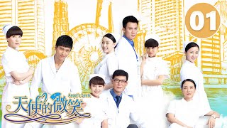 《天使的微笑》第1集 Angels Smile 01 好闺蜜变仇人 小护士的青春励志大戏（陈小艺张佳宁）【CCTV电视剧】 [upl. by Fortuna]