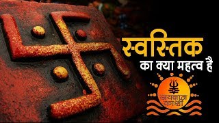 स्वस्तिक चिन्ह आखिर क्या है इसका महत्व [upl. by Culosio]