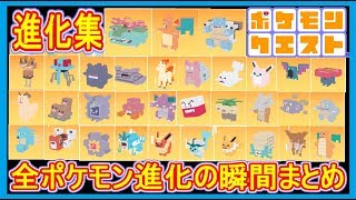 【ポケクエ】48 全ポケモンの進化する瞬間まとめ！ ポケモンクエスト Part48【メイルス】 [upl. by Adnolrehs]