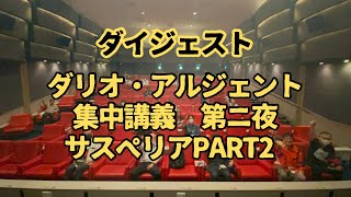 ダリオ・アルジェント集中講義第二夜『サスペリアPART2』ダイジェスト [upl. by Cas]