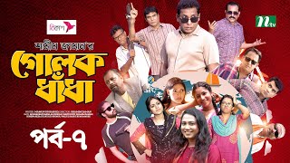 গোলক ধাঁধা  EP 07  Mosharraf Karim  Alongkar  Jui  Shamim  Tanjin  Golok Dhadha  NTV Serial [upl. by Airekal]