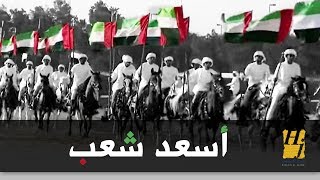 حسين الجسمي  أسعدْ شَعبْ فيديو كليب [upl. by Nehgam714]