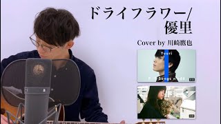 ドライフラワー優里 Cover by 川崎鷹也 [upl. by Ailisab]