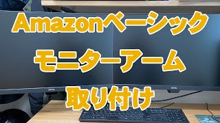 Amazonベーシック モニターアーム取り付け [upl. by Anivlis346]