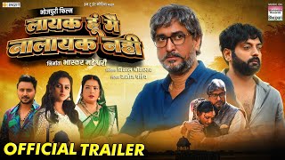 LAYAK HU MAI NAALAYAK NAHI  OFFICIAL TRAILER Sanjay Pandey Akhilesh V Priti M  BHOJPURI MOVIE [upl. by Nanoc]