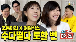 Ep26 🍺❌ 무알콜 10시간 논스톱 수다의 예상치 못한 결말ㅣ이래서 조동아리 조동아리 하나 봅니다 조동아리 26회 [upl. by Benedicto]