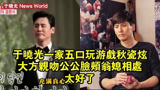 于晓光一家五口玩游戲，秋瓷炫大方親吻公公臉頰，翁媳相處太好了 于晓光 yuxiaoguang yuxiaoguang于晓光 [upl. by Nannette]