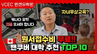 “최대 20만원” 원서접수비 무료 자녀무상교육까지 밴센이 추천하는 대학 TOP10 [upl. by Etnelav52]