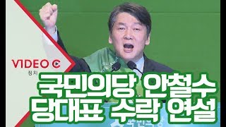 국민의당 안철수 당대표 수락 연설 Video C [upl. by Anhaj]