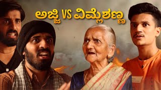 ಅಜ್ಜಿ VS ವಿಮ್ಲೆಶಣ್ಣ  SURAJ DRAMAJUNIOR  OyeAkshay  Video23 [upl. by Rutger]