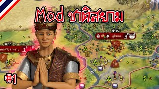 Siam Part 1 Mod ชาติสยาม  Civilization VI ไทย [upl. by Noivax]