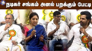 நடிகர் சங்கம் அனல் பறக்கும் பேட்டி  Nadigar sangam Pressmeet  Nazar  Rohini [upl. by Cart]