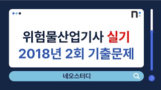 위험물산업기사 실기 2018년 2회 기출문제 풀이 네오스터디 [upl. by Tito]