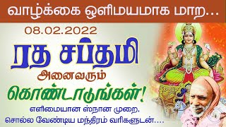 வாழ்க்கை ஒளிமையமாக மாற ரத சப்தமி அனைவரும் கொண்டாடுங்கள் Rathasapthami2022  Periyava aalayavideo [upl. by Milda]