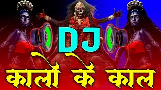 Kalo Ki Kaal Mahakali Bhawani Mai Kalkatte Wali Dj Song  ARYAN ROYN MiXiNG [upl. by Delamare]