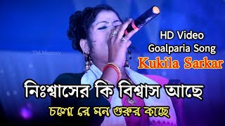 Kukila Sarkar Bicched Gaan  Bissed Song By Kukila Sarkar  Bangla HD Video Kukila Sarkar [upl. by Marris]