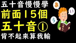 【日語五十音之1】前面15個發音及寫法 [upl. by Carolin]