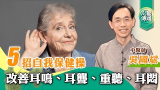 【醫道心傳】耳鳴👂5招自我保健操：改善耳鳴、耳聾、重聽、耳悶吳國斌中醫師按摩 疏通耳周循環 鳴天鼓 頸椎保健操 釋放耳周顱內壓 👃通鼻 消鼻瘜肉 改善鼻敏 鼻塞 綠色東方 [upl. by Gide]