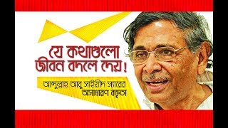 Bangla Motivational Speech of Abdullah abu sayeed sir [upl. by Setsero946]