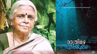 രാത്രി മഴ  സുഗതകുമാരി  sugathakumari  DrMGangadevi [upl. by Jehial]