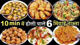 बाजार से नहीं लाएंगे खास सीक्रेट से 6आसान होली का मिठाई नाश्ता 6 Perfect Holi Recipes  Holi Sweets [upl. by Knuth]