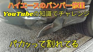 【バンパー修理1】１人でキレイに修理する方法😑Repair your car bumper yourself 簡単DIY [upl. by Daugherty]