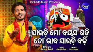 Jauchi Mo Bayasa Gadi  Odia Jagannath Bhajan ତୋ ଭାବ ଯାଉଚି ବଢ଼ି  Kumar Bapi  Sidharth Music [upl. by Aekahs]